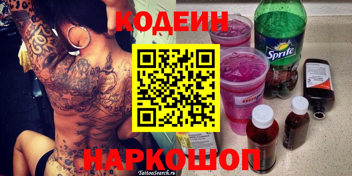 Codein напиток Lean (лин) Батайск